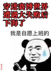 穿进赛博游戏后干掉boss成功上位推文