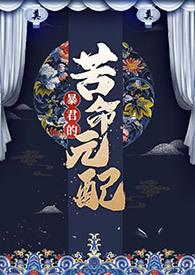 暴君的之妻