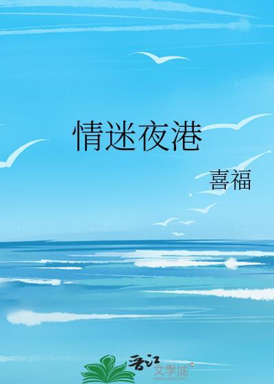 情迷夜港原著免费阅读完整版