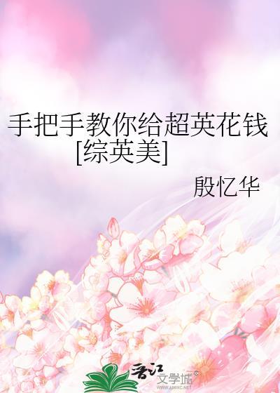 给超英当