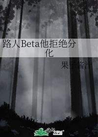 路人beta他拒绝分化TXT
