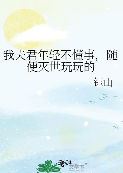 我那夫君柔弱不能自理惬