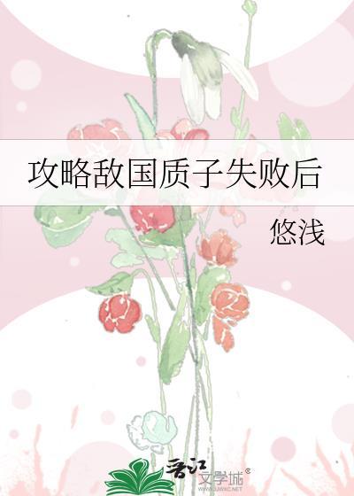 攻略敌国质子失败后完结了吗