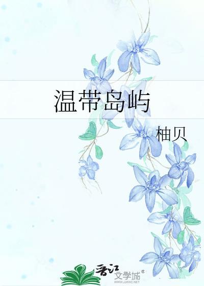 温带海域有哪些