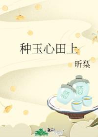 种玉之田这是什么意思