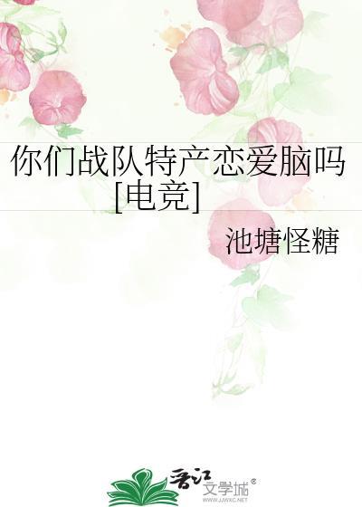 你们战队特产恋爱脑吗(电竞)