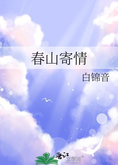 春山秋水寄相思