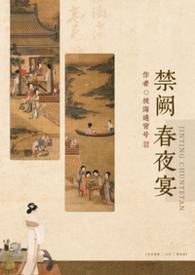 禁庭春昼在线全文免费阅读