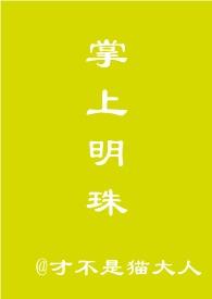 掌上明珠gl