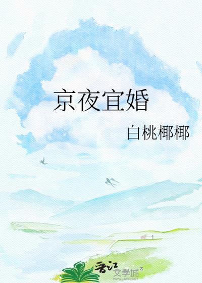 京夜宜婚[先婚后爱