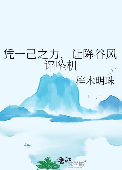 凭一己之力
