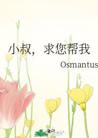 小叔叔快来救你老婆