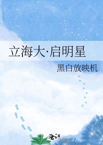 立海大启明星txt笔趣阁