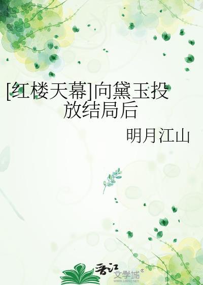 红楼天幕向黛玉投放结局后晋江