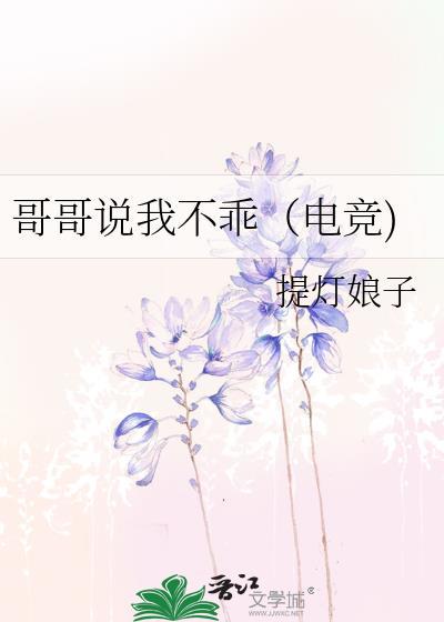 哥哥说我不乖(电竞)提灯娘子
