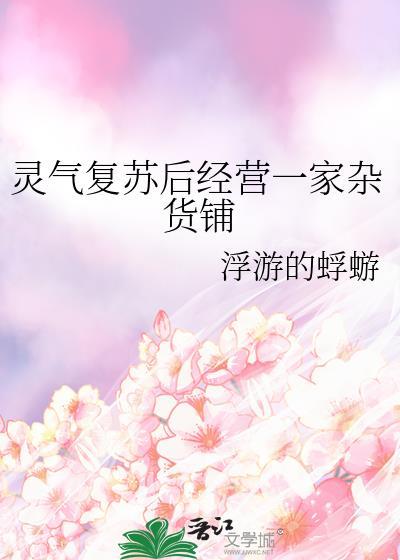 灵气复苏的后现代生活