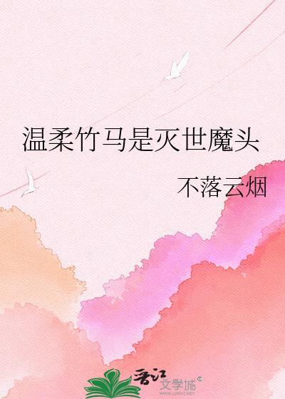 温柔竹马