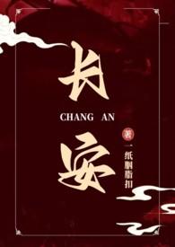 长安某