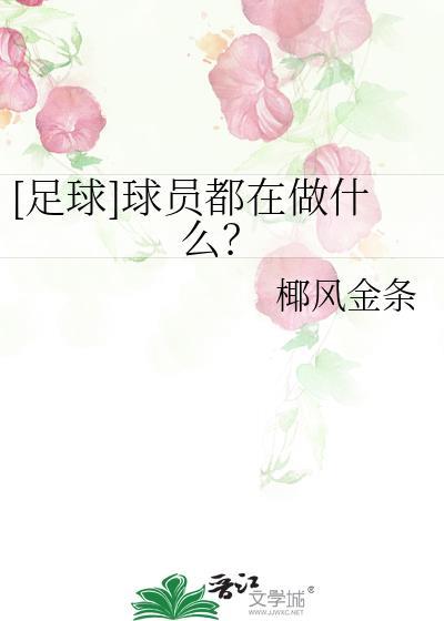 足球球员都在做什么椰风金条 椰风金条