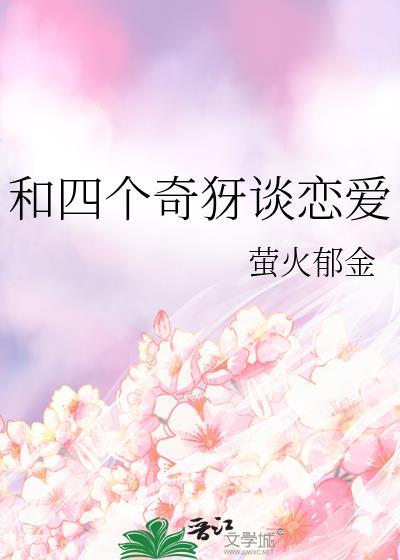 和四个奇犽谈恋爱TXT
