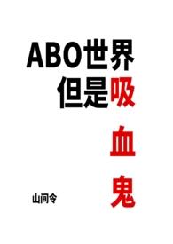 吸血鬼的世界