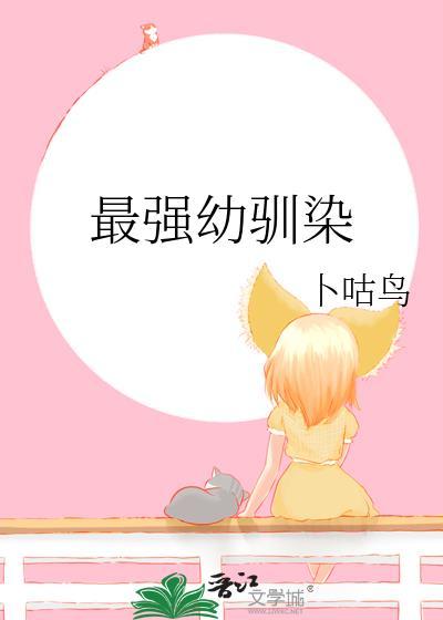 最强幼驯染卜咕鸟笔趣阁