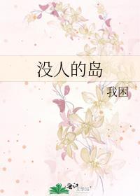 没人住的岛