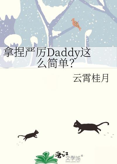 拿捏严厉daddy这么简单全文免费阅读