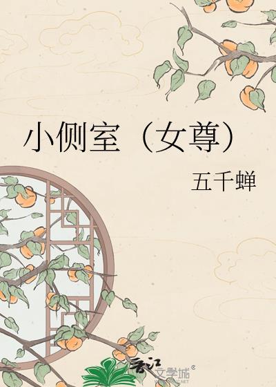 女尊宠侧室