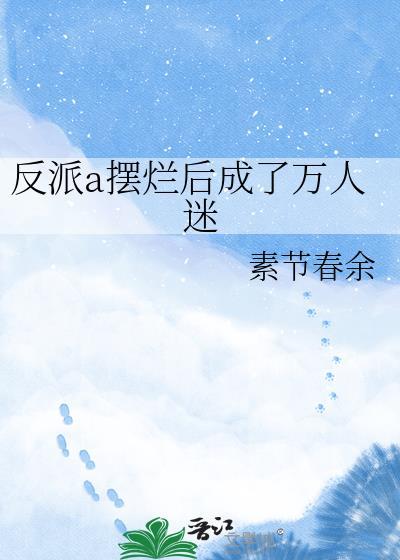 反派a摆烂后成了万人迷最新章节更新