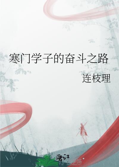 寒门学子事迹