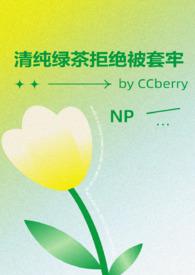 清纯绿茶拒绝被套牢by笔趣阁最新章节