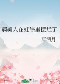 病美人在娃综里摆烂了免费