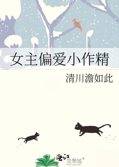 女主偏爱小作精 清川澹如此