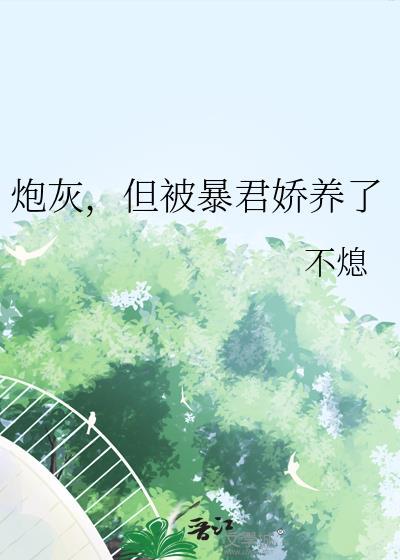 暴君的炮灰男后
