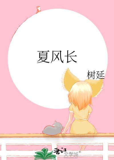 夏风长番外