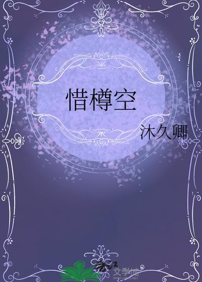 惜樽空是真是假