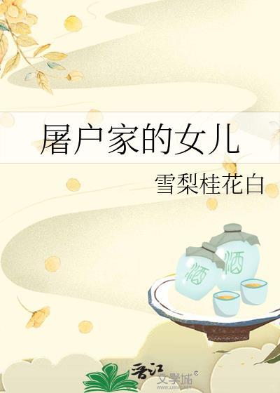 屠户家的女儿类别穿越作者 雪梨桂花白