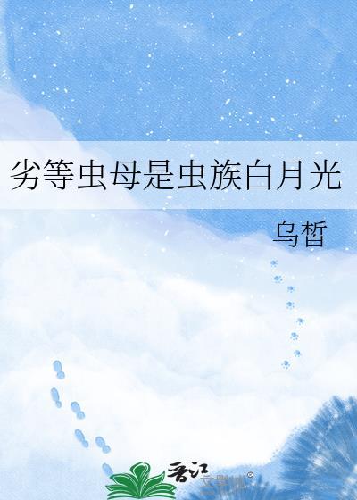 劣等虫母是虫族白月光免费阅读