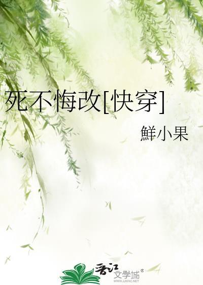 死不悔改是褒义词还是贬义词