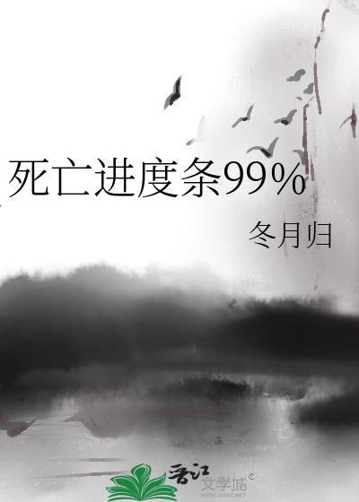 死亡进度条99综
