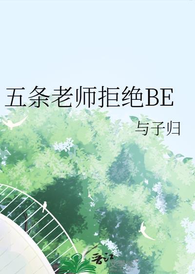 五条老师拒绝be