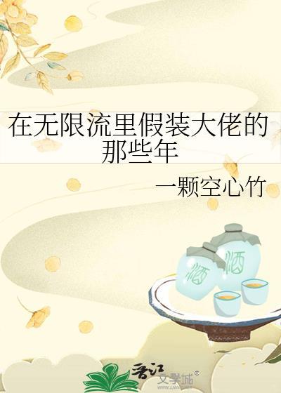 在无限游戏里装大佬
