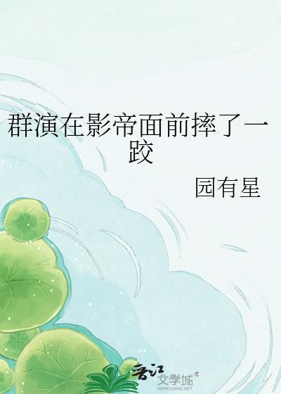 群演是影帝夫人