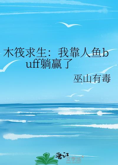 木筏求生木鱼解说
