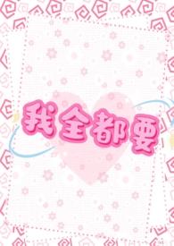我全都要by久而思归