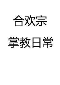 合欢宗掌教日常(仙侠NP高H)_合欢宗