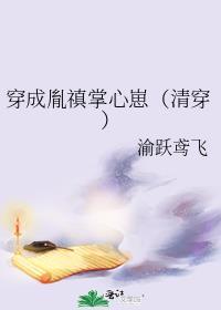 穿成胤褆