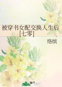 穿书女配被男主缠上