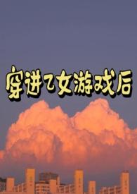 穿进乙女游戏后我翻车了男主是谁